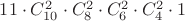 $11 \cdot C_{10}^2 \cdot C_{8}^2 \cdot C_{6}^2 \cdot C_{4}^2 \cdot 1$