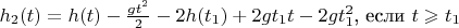 $h_2(t) = h(t) - \frac{gt^2}{2} - 2h(t_1) + 2gt_1t - 2gt_1^2$, если $t \geqslant t_1$