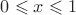 $\[0 \leqslant x \leqslant 1\]$