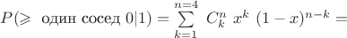 $P(\geqslant \text{ один сосед} \ 0|1)=\sum\limits_{k=1}^{n=4} \ C_k^n \ x^k \ (1-x)^{n-k}=$