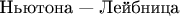 $\text{Ньютона --- Лейбница}$