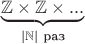 $\underbrace{\mathbb{Z}\times\mathbb{Z}\times...}_{|\mathbb{N}|\text{ раз}}$