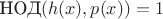 $\text{НОД}(h(x),p(x))=1$