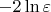 $-2 \ln \varepsilon$