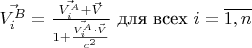 $ \vec{V^B_i} = \frac  {\vec{V^A_i} + \vec{V}} {1 + \frac {\vec{V^A_i} \cdot \vec{V}} {c^2}} $  для всех $ i = \overline{1,n} $