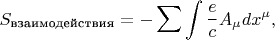 $$S_\text{взаимодействия}=-\sum\int\frac{e}{c} A_\mu  dx^\mu,$$