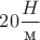 $20\dfrac{H}{\text{м}}$