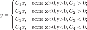 $$y=\begin{cases}
C_1x,&\text{если x>0,y>0}, C_1 > 0;\\
C_2x,&\text{если x<0,y<0}, C_2 > 0;\\
C_3x,&\text{если x<0,y>0}, C_3 < 0;\\
C_4x,&\text{если x>0,y<0}, C_4 < 0.
\end{cases}$$
