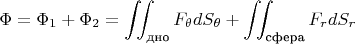 $$\Phi=\Phi_{1}+\Phi_{2}=\iint_{\text{дно}}F_{\theta}dS_{\theta}+\iint_{\text{сфера}}F_{r}dS_{r}$$
