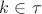 $k\in \tau$