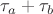 \tau_{a}+\tau_{b}