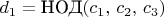 $d_{1}=\text{НОД}(c_{1},\, c_{2},\, c_{3})$