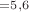 $С_р=5,6$