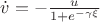 $\dot v=-\frac{u}{1+e^{-\gamma\xi}}$
