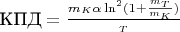 $\text{КПД} = \frac{m_K \alpha \ln^2(1 + \frac{m_T}{m_K})}{\m_T}$