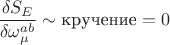 $\dfrac{\delta S_E}{\delta\omega_\mu^{ab}}\sim\text{кручение}=0$
