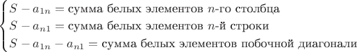 $\begin{cases}S-a_{1n}=\text{сумма белых элементов $n$-го столбца}\\S-a_{n1}=\text{сумма белых элементов $n$-й строки}\\S-a_{1n}-a_{n1}=\text{сумма белых элементов побочной диагонали}\end{cases}$