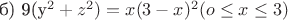 б) 9(y^2+z^2)=x(3-x)^2 (o \le x \le 3)