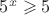 $5^x\geqslant5$