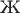 Ж