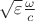 $\sqrt{\varepsilon}\frac{\omega}{c}$