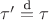 $\tau'\stackrel{\text{d}}{=}\tau$ $\tau'\stackrel{\text{d}}{=}\tau$