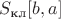 $S_{\text{кл}}[b,a]$