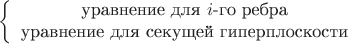 $$\left\{\begin{array}{c}\text{уравнение для \(i\)-го ребра}\\ \text{уравнение для секущей гиперплоскости}\end{array}\right.$$