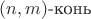 $(n, m)\text{-конь}$