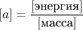 $[a]=\dfrac{[\text{энергия}]}{[\text{масса}]}$