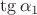 $\tg\alpha_1$