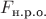 $F_{\text{н.р.о.}}$