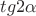 $tg2\alpha$