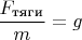 $\displaystyle \frac {F_{\text {тяги}}}{m}=g$