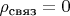$\rho_\text{связ}=0$