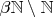 $\beta\mathbb N\setminus\mathbb N$