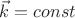 $\vec{k} = cпonst$