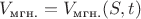 $V_\text{мгн.} = V_\text{мгн.} (S, t)$