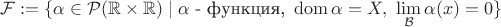 $\mathcal{F}:=\{\alpha\in\mathcal{P}(\mathbb{R}\times\mathbb{R})\mid \alpha\text{ - функция, }\operatorname{dom}\alpha=X,\ \lim\limits_{\mathcal{B}}\alpha(x)=0\}$