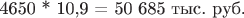 4650 * 10,9 = 50 685 тыс. руб.