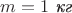 $m=1\text{ \textit{кг}}$ $m=1\text{ \textit{кг}}$