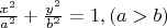 $\frac{x^2}{a^2} + \frac{y^2}{b^2} = 1 , (a>b) $