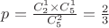 $p=\frac{C^1_2 \times C^1_5}{C^2_5}=\frac{2}{3}$