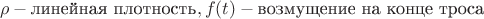 $$\rho-\text{линейная плотность},f(t)-\text{возмущение на конце троса}$$