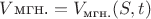 $V\text{мгн.} = V_\text{мгн.}(S,t)$