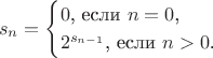 $$s_n=\begin{cases}0\text{, если }n=0\text{,}\\ 2^{s_{n-1}}\text{, если }n>0\text{.}\end{cases}$$