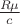 $\frac{R\mu}{c}$ $\frac{R\mu}{c}$