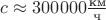 $c \approx 300000 \frac{\text{км}}{\text{ч}}$