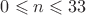 $0\leqslant n\leqslant 33$