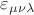 $\varepsilon_{\mu\nu\lambda}$